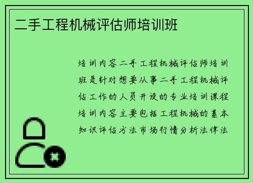 二手工程机械评估师培训班