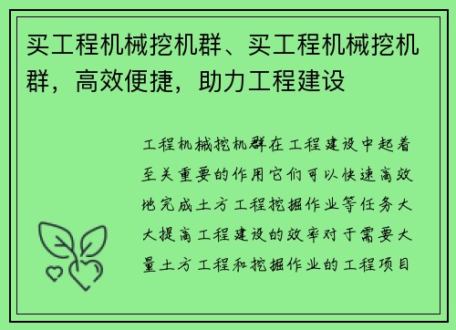 买工程机械挖机群、买工程机械挖机群，高效便捷，助力工程建设