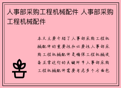 人事部采购工程机械配件 人事部采购工程机械配件