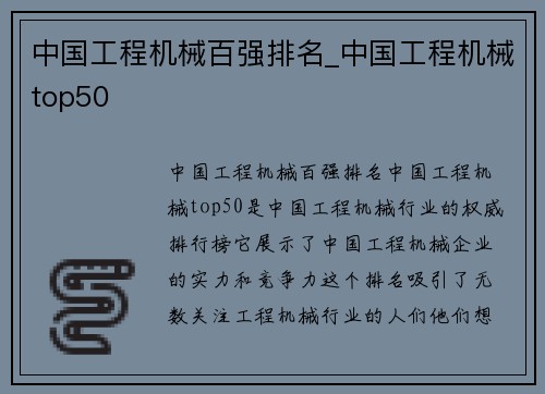 中国工程机械百强排名_中国工程机械top50
