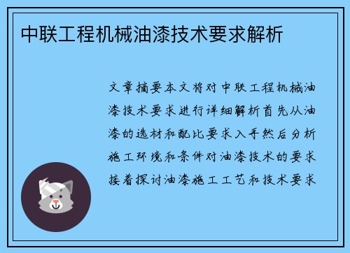 中联工程机械油漆技术要求解析