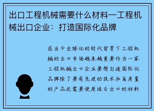 出口工程机械需要什么材料—工程机械出口企业：打造国际化品牌
