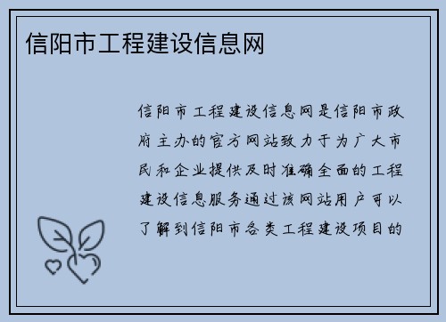 信阳市工程建设信息网