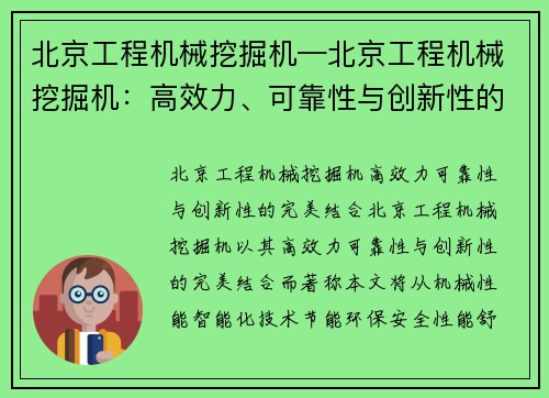 北京工程机械挖掘机—北京工程机械挖掘机：高效力、可靠性与创新性的完美结合