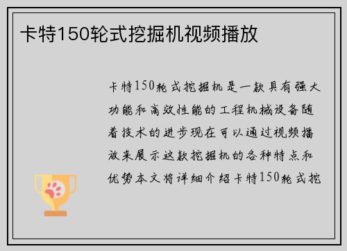 卡特150轮式挖掘机视频播放