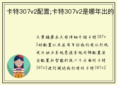 卡特307v2配置;卡特307v2是哪年出的