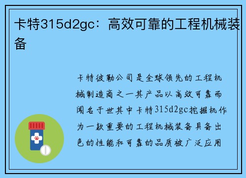 卡特315d2gc：高效可靠的工程机械装备
