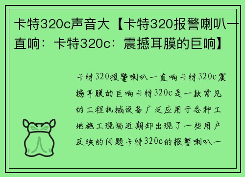 卡特320c声音大【卡特320报警喇叭一直响：卡特320c：震撼耳膜的巨响】