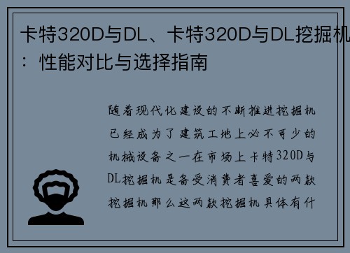 卡特320D与DL、卡特320D与DL挖掘机：性能对比与选择指南
