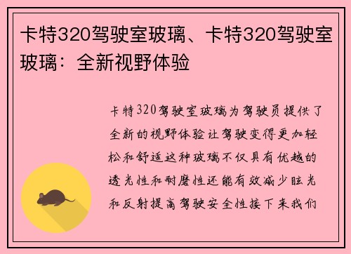 卡特320驾驶室玻璃、卡特320驾驶室玻璃：全新视野体验