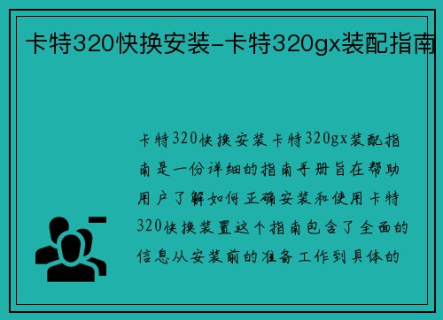 卡特320快换安装-卡特320gx装配指南