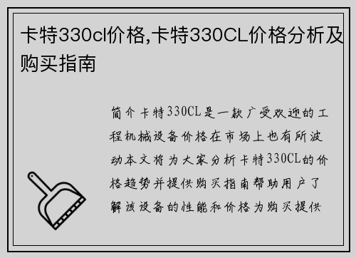 卡特330cl价格,卡特330CL价格分析及购买指南
