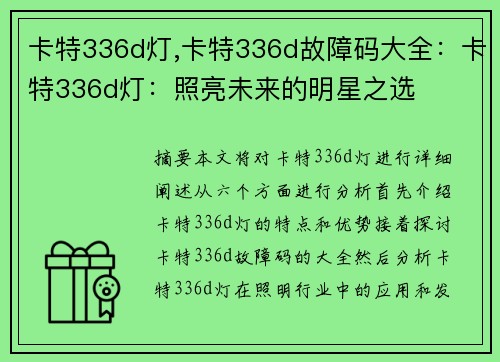 卡特336d灯,卡特336d故障码大全：卡特336d灯：照亮未来的明星之选