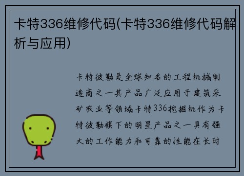卡特336维修代码(卡特336维修代码解析与应用)