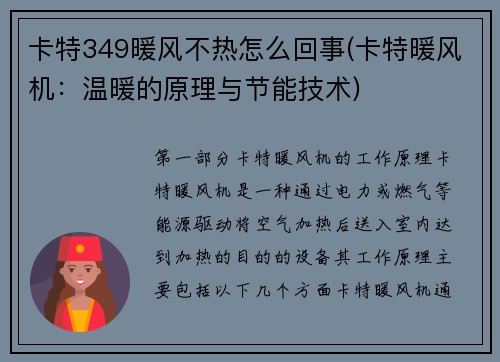 卡特349暖风不热怎么回事(卡特暖风机：温暖的原理与节能技术)
