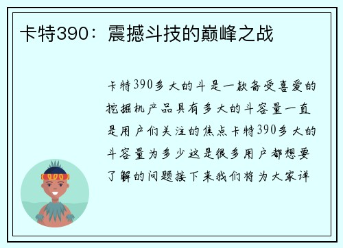 卡特390：震撼斗技的巅峰之战