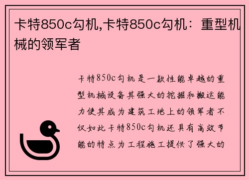 卡特850c勾机,卡特850c勾机：重型机械的领军者