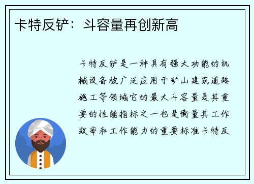 卡特反铲：斗容量再创新高