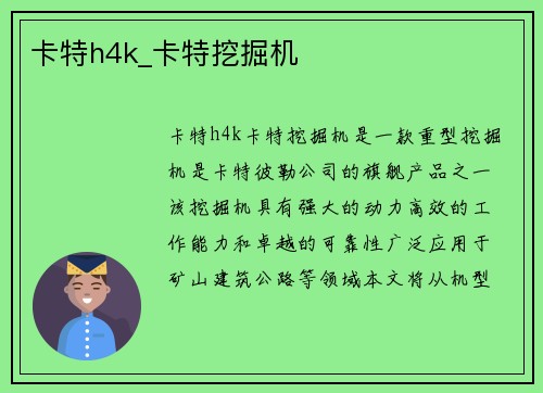 卡特h4k_卡特挖掘机
