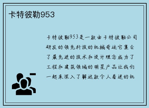 卡特彼勒953