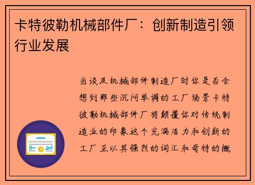 卡特彼勒机械部件厂：创新制造引领行业发展