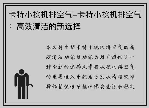 卡特小挖机排空气-卡特小挖机排空气：高效清洁的新选择