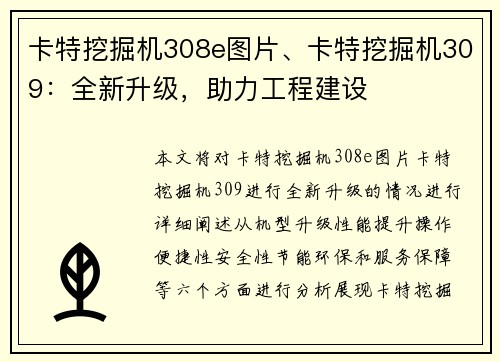 卡特挖掘机308e图片、卡特挖掘机309：全新升级，助力工程建设