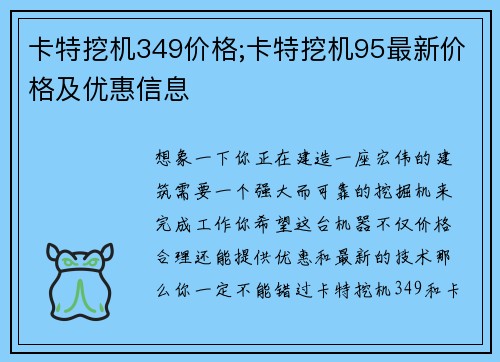卡特挖机349价格;卡特挖机95最新价格及优惠信息