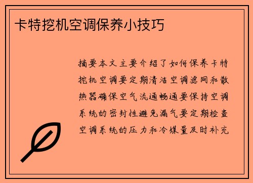 卡特挖机空调保养小技巧