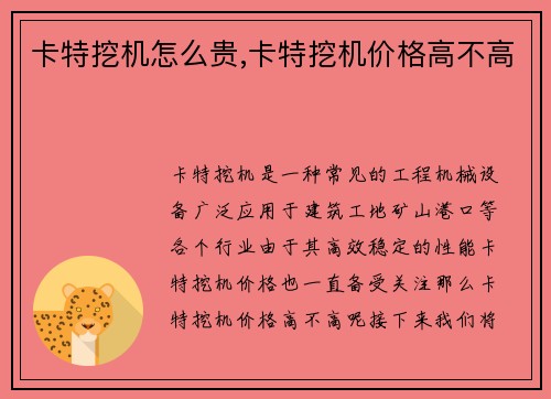 卡特挖机怎么贵,卡特挖机价格高不高