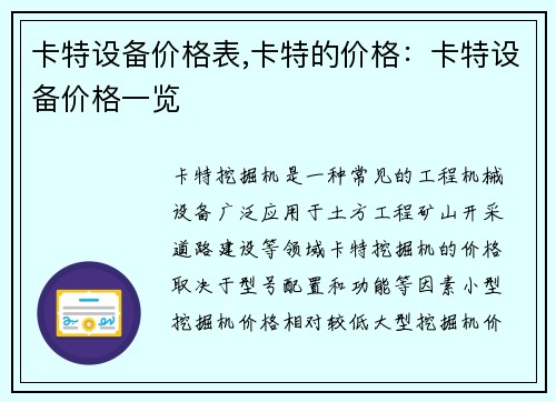 卡特设备价格表,卡特的价格：卡特设备价格一览