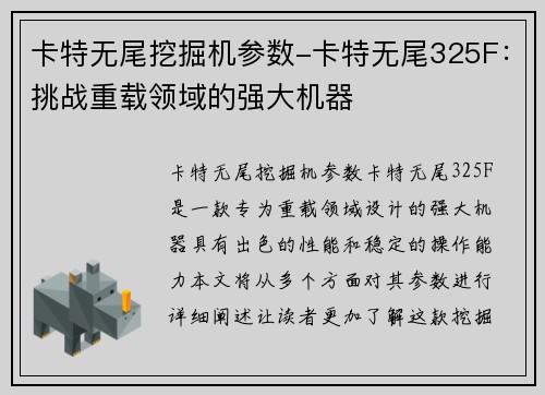 卡特无尾挖掘机参数-卡特无尾325F：挑战重载领域的强大机器