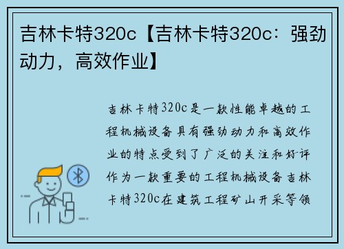 吉林卡特320c【吉林卡特320c：强劲动力，高效作业】
