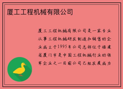厦工工程机械有限公司
