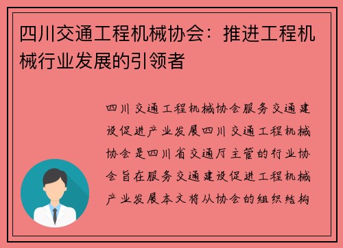 四川交通工程机械协会：推进工程机械行业发展的引领者