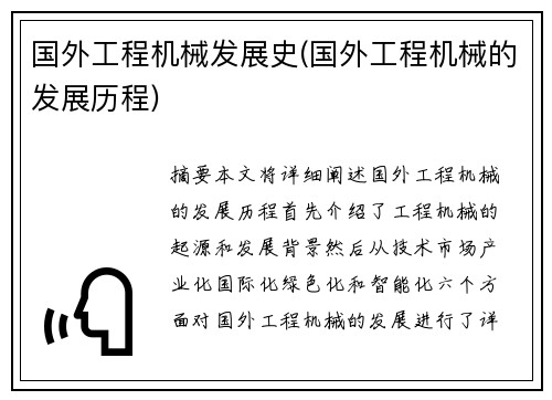 国外工程机械发展史(国外工程机械的发展历程)