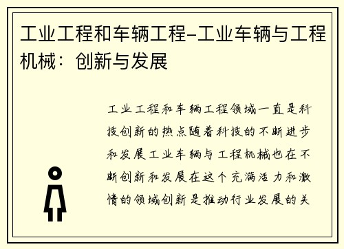 工业工程和车辆工程-工业车辆与工程机械：创新与发展