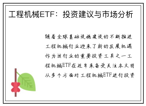工程机械ETF：投资建议与市场分析