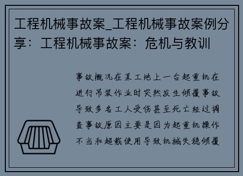工程机械事故案_工程机械事故案例分享：工程机械事故案：危机与教训
