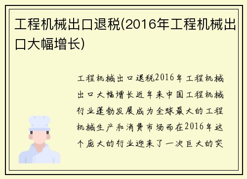 工程机械出口退税(2016年工程机械出口大幅增长)