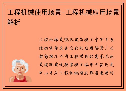 工程机械使用场景-工程机械应用场景解析