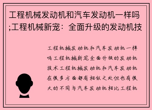 工程机械发动机和汽车发动机一样吗;工程机械新宠：全面升级的发动机技术