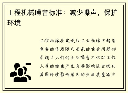 工程机械噪音标准：减少噪声，保护环境