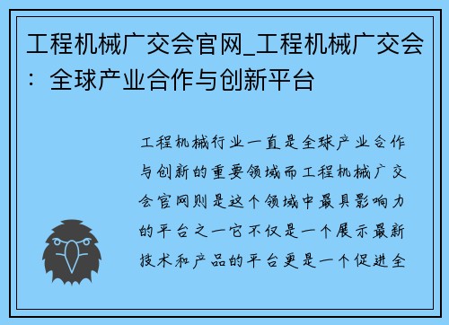 工程机械广交会官网_工程机械广交会：全球产业合作与创新平台