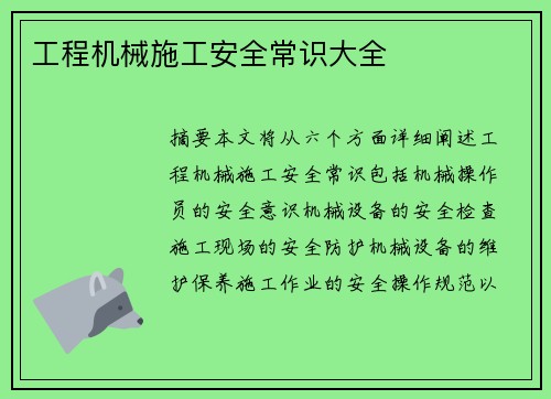 工程机械施工安全常识大全
