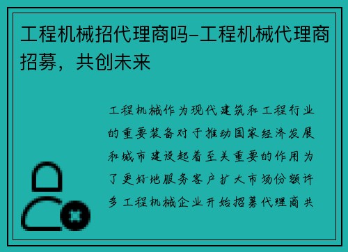 工程机械招代理商吗-工程机械代理商招募，共创未来