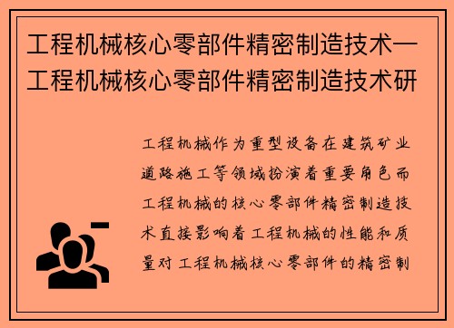 工程机械核心零部件精密制造技术—工程机械核心零部件精密制造技术研究与应用