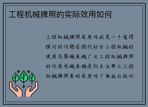 工程机械牌照的实际效用如何