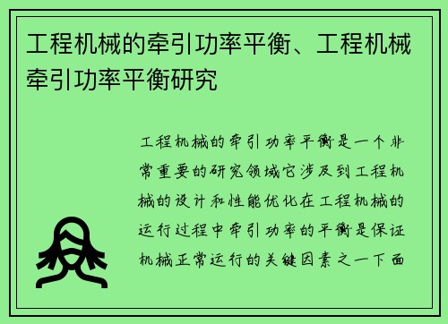 工程机械的牵引功率平衡、工程机械牵引功率平衡研究