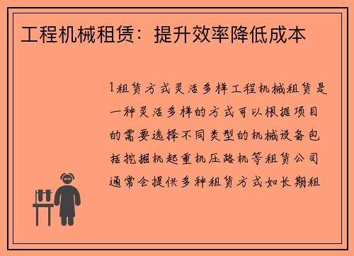 工程机械租赁：提升效率降低成本